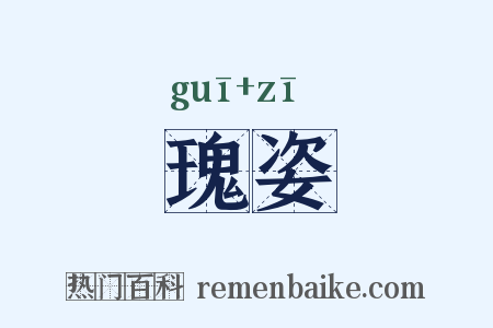 瑰姿是什么意思的图片